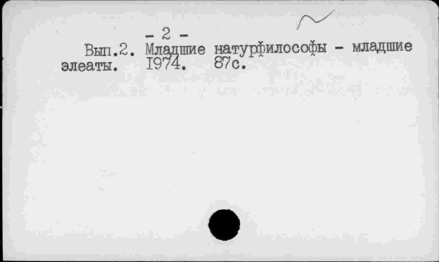 ﻿Выл.2. Младшие натурфилософы - младшие элеаты. 1974.	87с.